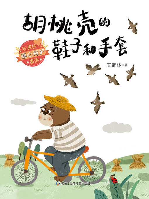 Cover image for 胡桃壳的鞋子和手套（安武林暖心呵护童话）